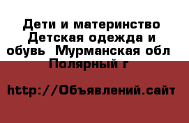 Дети и материнство Детская одежда и обувь. Мурманская обл.,Полярный г.